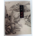 소치 허련 (부제: 조선 남종화의 마지막 불꽃)