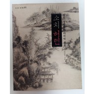 소치 허련 (부제: 조선 남종화의 마지막 불꽃)