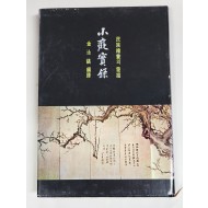 소치실록 (부제: 민족회화의 발굴)