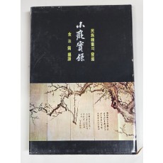 소치실록 (부제: 민족회화의 발굴)
