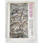 [관촌수필]초판 저자서명본