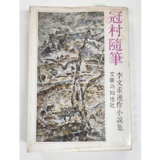 [관촌수필]초판 저자서명본