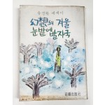 환상의 겨울, 눈밭에 발자국