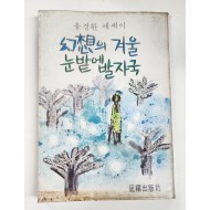 환상의 겨울, 눈밭에 발자국