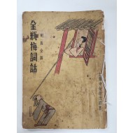 금병매사화 명판전도