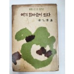 신문인이 본 현대사 [여기 참사람이 있다]