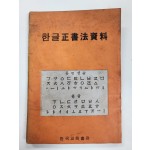 한글정서법자료
