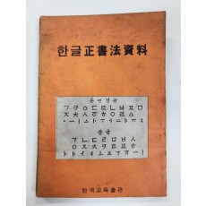 한글정서법자료
