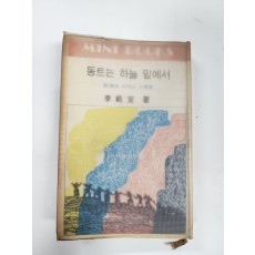 동트는 하늘 밑에서