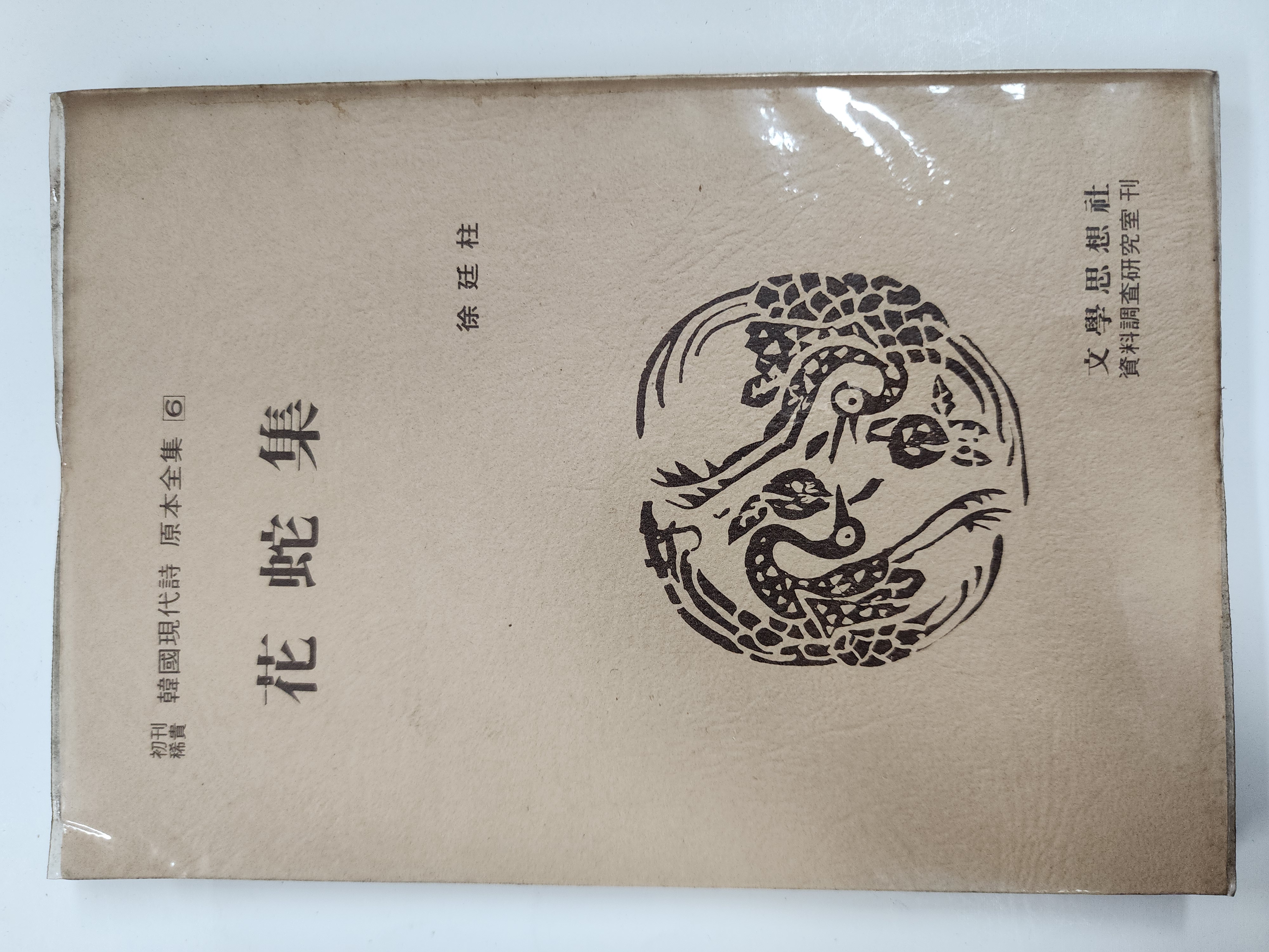 화사집