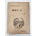 국경의 밤