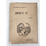 국경의 밤