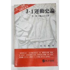 3·1운동사론