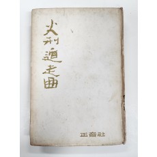 [화형둔주곡]초판