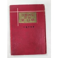 [겨울에도 피는 꽃나무]초판