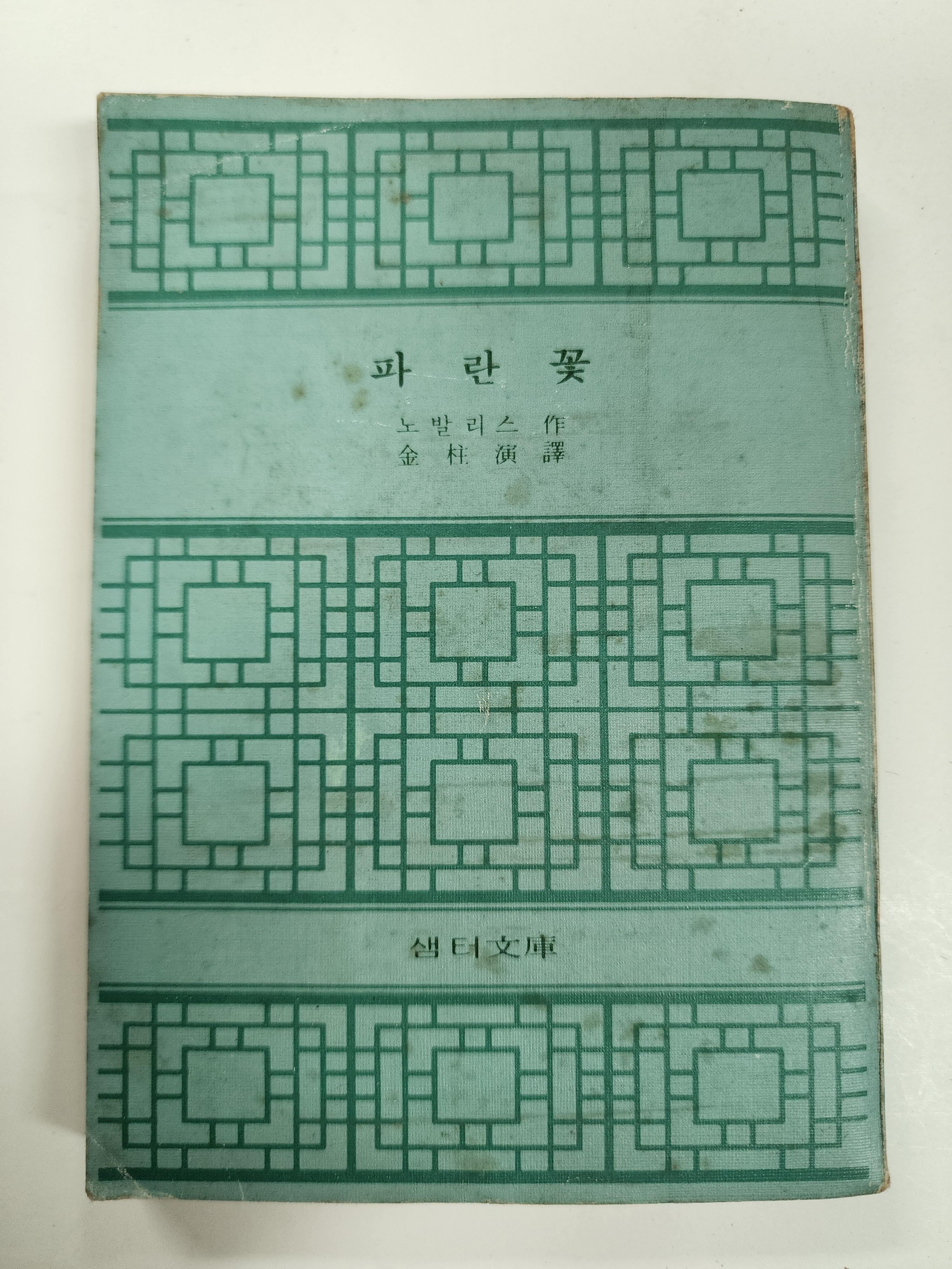 [파란 꽃]초판