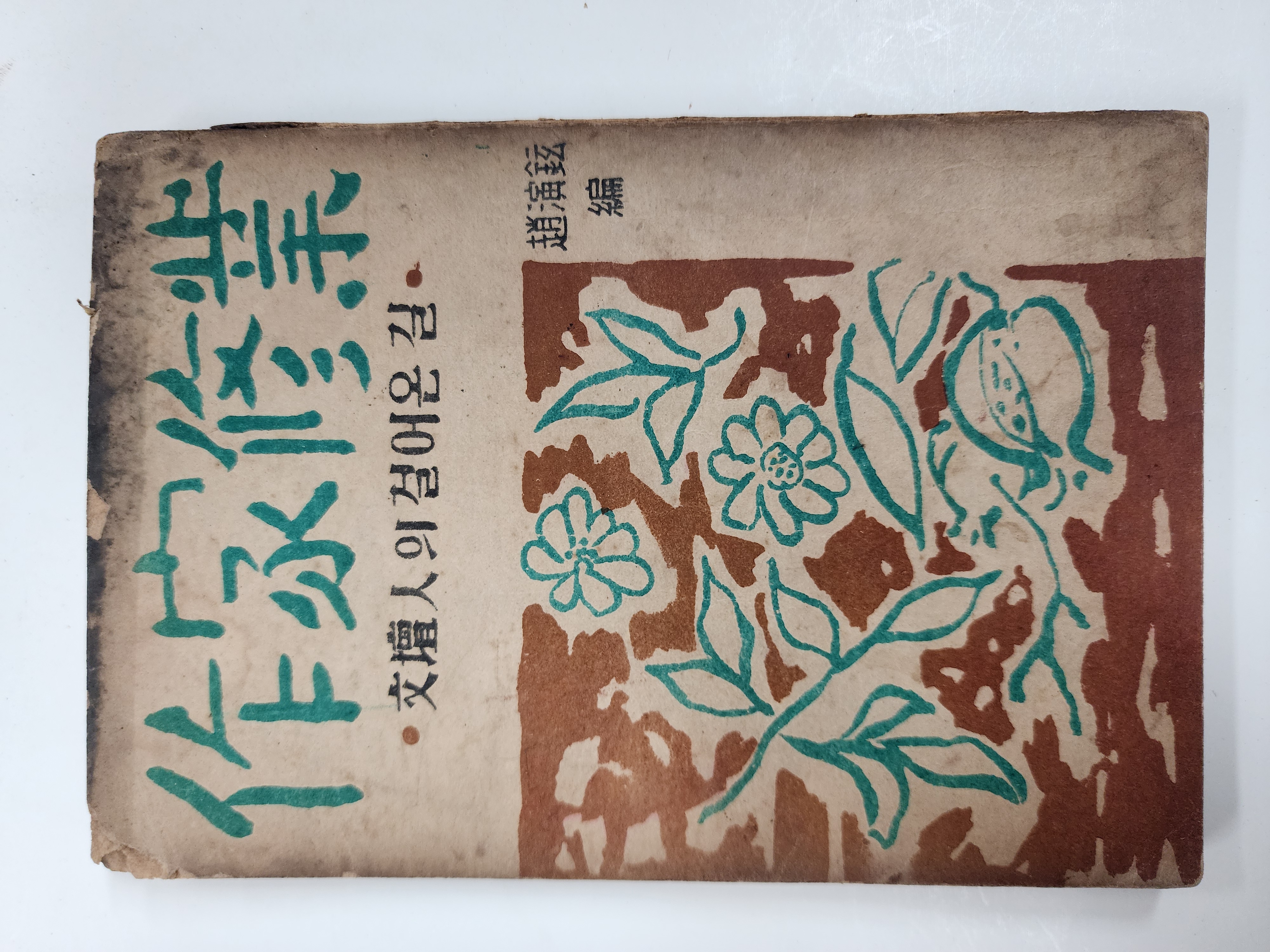 작가수업 [문단인의 걸어온 길]