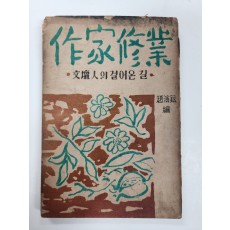 작가수업 [문단인의 걸어온 길]
