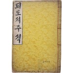 [41] 한글본 [듸도셔주셕 (The conference Commentary on Titus)]