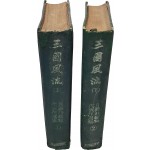 [44] 월탄 박종화 대표작선집 [삼국풍류 三國風流] 상,하 2책 完