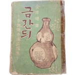 [51] 이조규수 한시찬집(李朝閨秀漢詩撰集) [금잔듸]