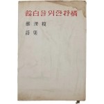 [56] 정한모 시집(鄭漢模詩集) [여백(餘白)을 위한 서정(抒情)]