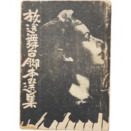 [57] 방송무대각본선집 放送舞臺脚本選集, 1