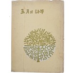 [60] 황금찬 제2시집(黃錦燦第二詩集) [五月의 나무]