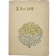 [60] 황금찬 제2시집(黃錦燦第二詩集) [五月의 나무]