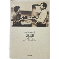 [63] 이희호 자서전 [동행 : 고난과 영광의 회전무대] 사인본