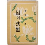 [64] 한용운(韓龍雲)의 [님의 침묵]