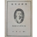 [68] 주시경선생유고(周時經先生遺稿) [조선어문법 朝鮮語文法]