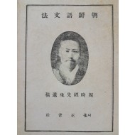 [68] 주시경선생유고(周時經先生遺稿) [조선어문법 朝鮮語文法]