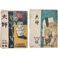 [72] 대전사범학교 발행 제6회 졸업기념 특별호 [대사 大師]와 교육논설 특집 [대사], 제6호 2책 일괄