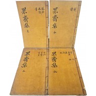 [84] 성근묵(成近默)의 [과재선생집 果齋先生集] 8권4책 완질