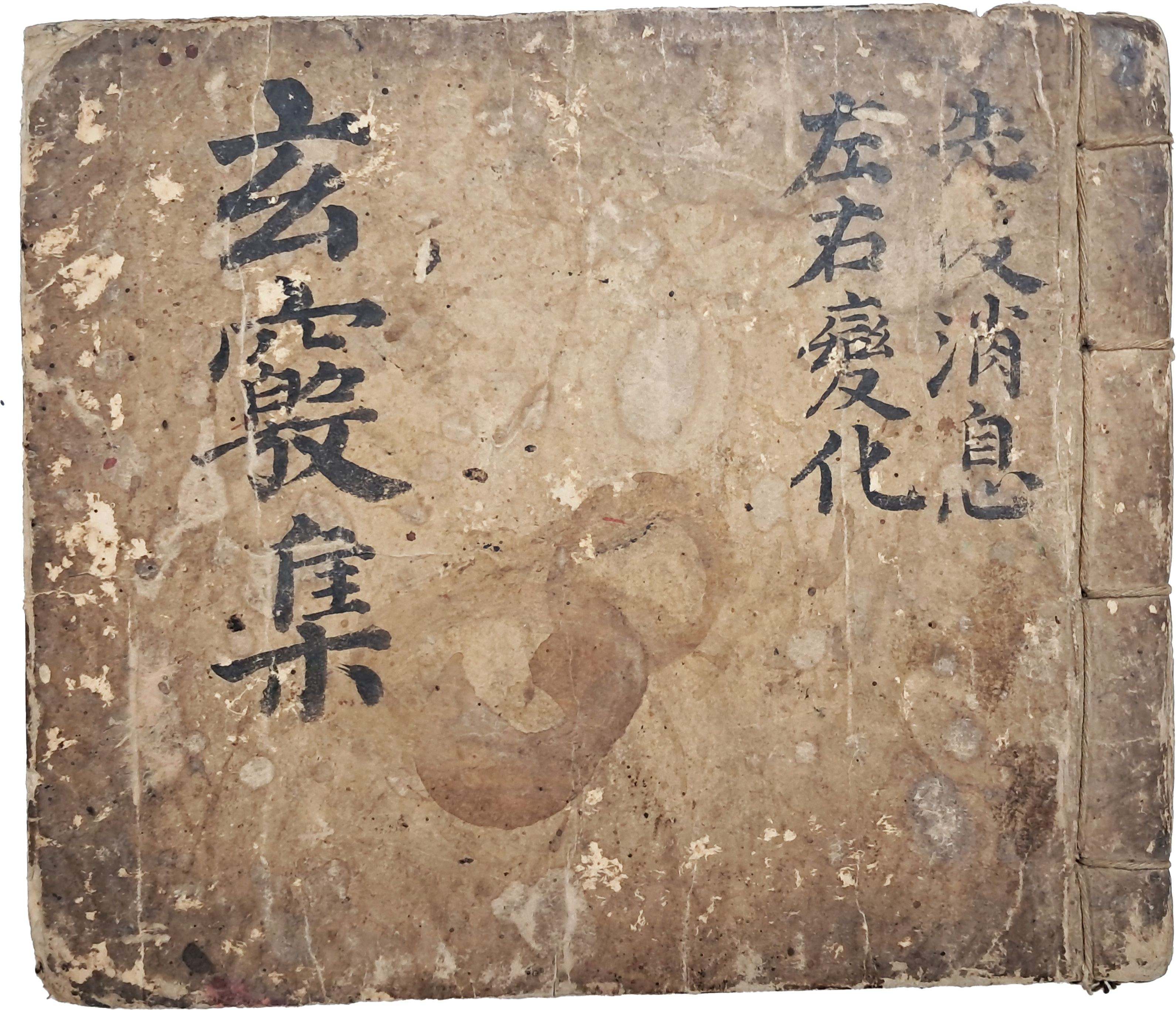 도교서 [현규집 玄竅集]