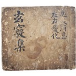 도교서 [현규집 玄竅集]