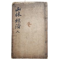 [23] 홍만선의 [산림경제 山林經濟] 천지인 3책 중 인(人) 1책