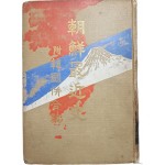 [26] [조선최근사 부한국병합지 朝鮮最近史 附韓國倂合誌]