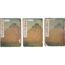 [부세회의 연구(浮世繪の硏究)] 상중하 3책