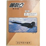 [46] 공군작전사령부에서 발행한 [에이스] 제24호