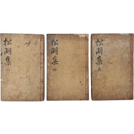 [48] 금속활자 전사자본 유언술(兪彦述) 선생 문집 [송호집 松湖集] 6권+부록 등 3책 완질