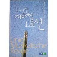 [54] 김민기의 [록뮤지컬 ‘지하철 1호선’ 대본집] 초판