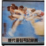 [55] 역대 올림픽 기록화