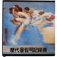 [55] 역대 올림픽 기록화