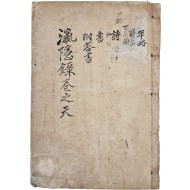 [65] [영은록 瀛隱錄] 4권 1책 초고본