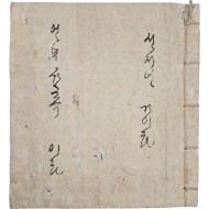 [66] 언문 간독이라