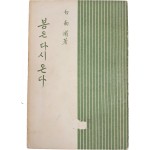 [71] 백남포(白南浦) 저자증정본 [봄은 다시 온다]