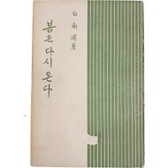 [71] 백남포(白南浦) 저자증정본 [봄은 다시 온다]