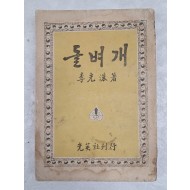 [72] 이광수(李光洙) 수필집 [돌벼개]